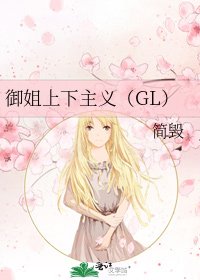 御姐上下主义(GL)