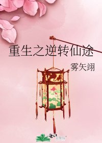 重生之逆转仙途