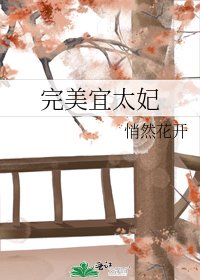 完美宜太妃