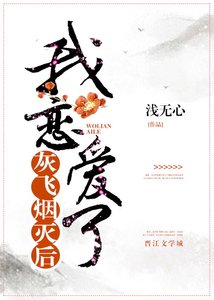 灰飞烟灭后我恋爱了