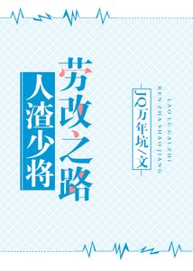 人渣少将劳改之路gl(星际)