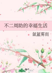 不二周助的幸福生活
