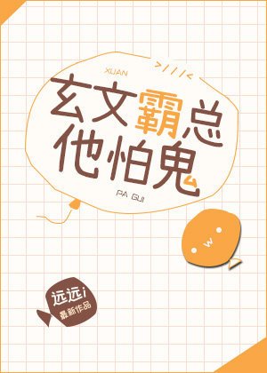 玄文霸总他怕鬼