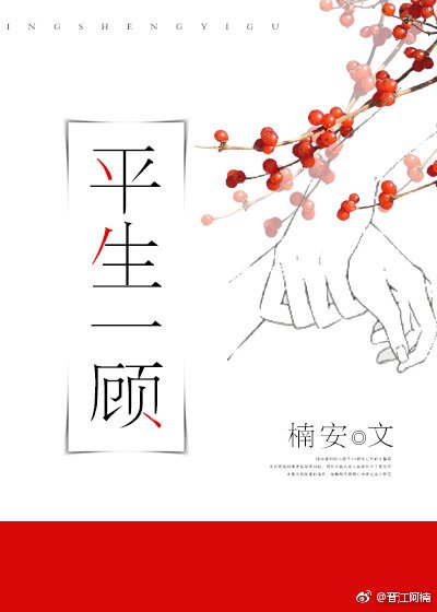 平生一顾