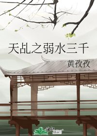 天乩之弱水三千