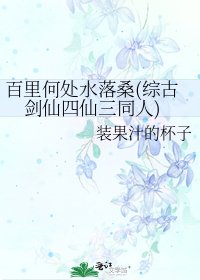 百里何处水落桑(综古剑仙四仙三同人)