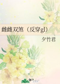 雌雌双煞(反穿gl)