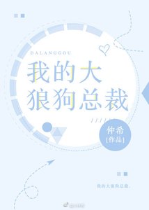 我的大狼狗总裁