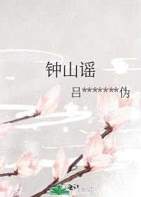 钟山谣