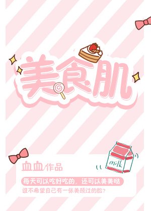 美食肌