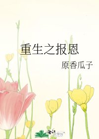 重生之报恩