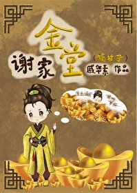 谢家金堂(嫡幼子)
