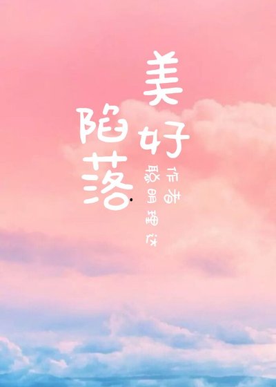 陷落美好