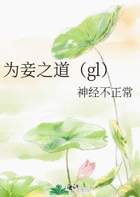 为妾之道(gl)