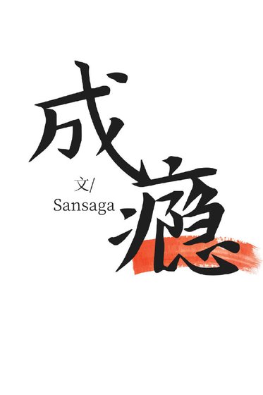 成瘾