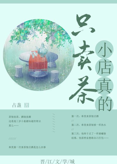 小店真的只卖茶