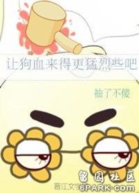 让狗血来得更猛烈些吧