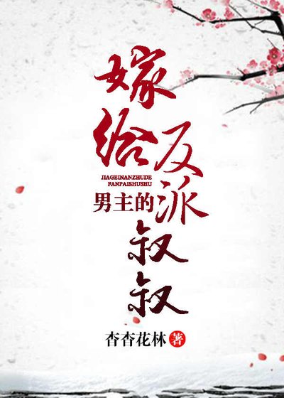 嫁给男主的反派叔叔(穿书)