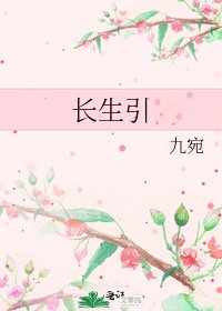 长生引