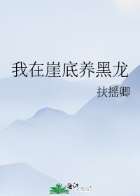 我在崖底养黑龙