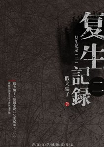 复生记录(二)