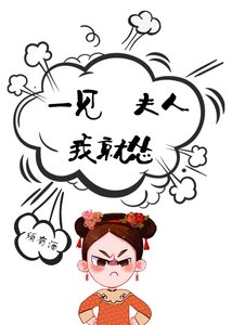一见夫人我就怂(重生)