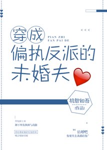 穿成偏执反派的未婚夫