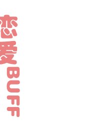 恋爱BUFF