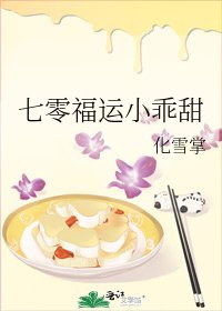七零福运小乖甜