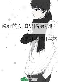 说好的女追男隔层纱呢?