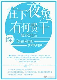 在下夜兔,有何贵干