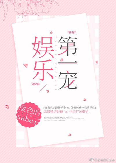 娱乐第一宠
