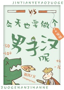 今天也要做个男子汉呢!