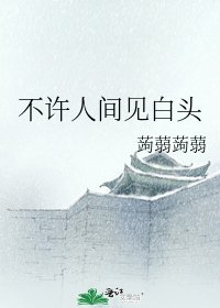 不许人间见白头