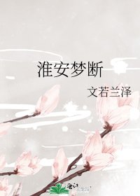 淮安梦断