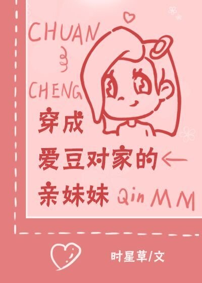 穿成爱豆对家的亲妹妹