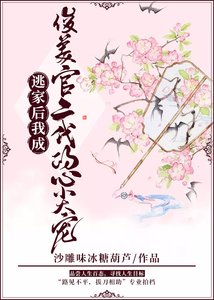 逃家后我成俊美官二代的心尖宠