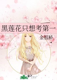 黑莲花只想考第一