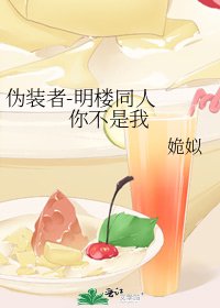 伪装者-明楼同人 你不是我
