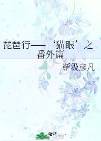 琵琶行——‘猫眼’之番外篇