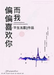 而我,偏偏喜欢你