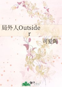局外人Outsider