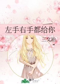 左手右手都给你