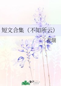 短文合集(不知所云)