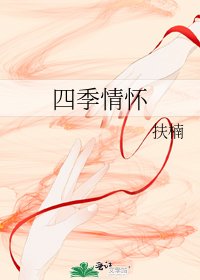 四季情怀