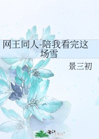 网王同人-陪我看完这场雪
