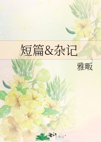 短篇&杂记