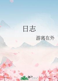 日誌
