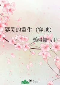 婴灵的重生(穿越)