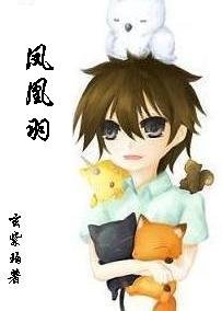 凤凰羽(玄系列重写版)
